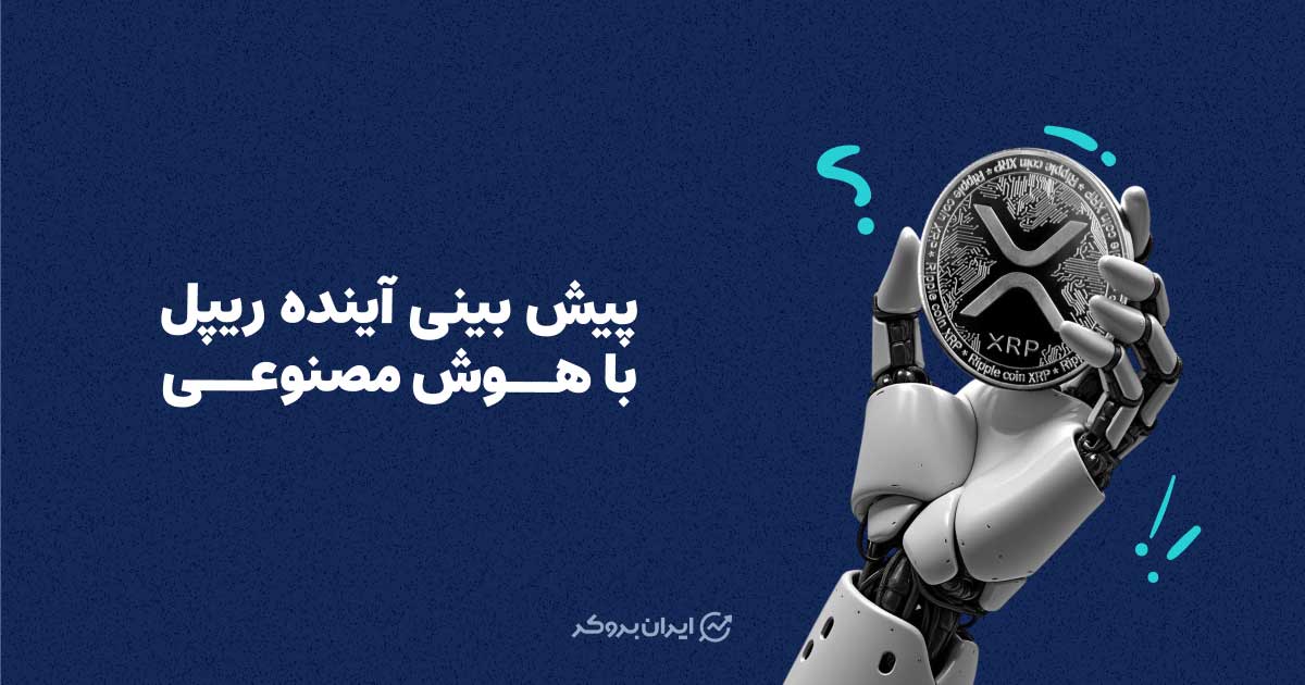 پیش بینی آینده ریپل با هوش مصنوعی