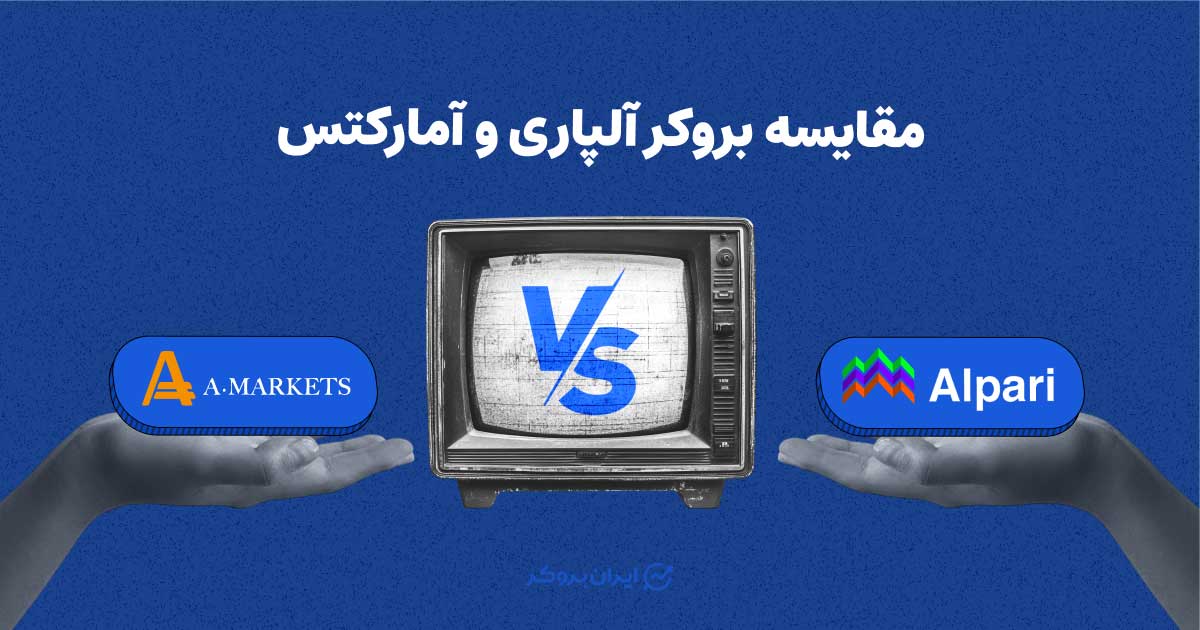 مقایسه بروکر آلپاری و آمارکتس