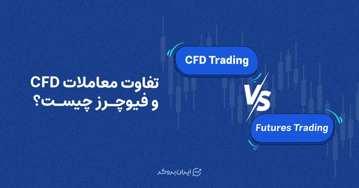 CFD یا فیوچرز؟