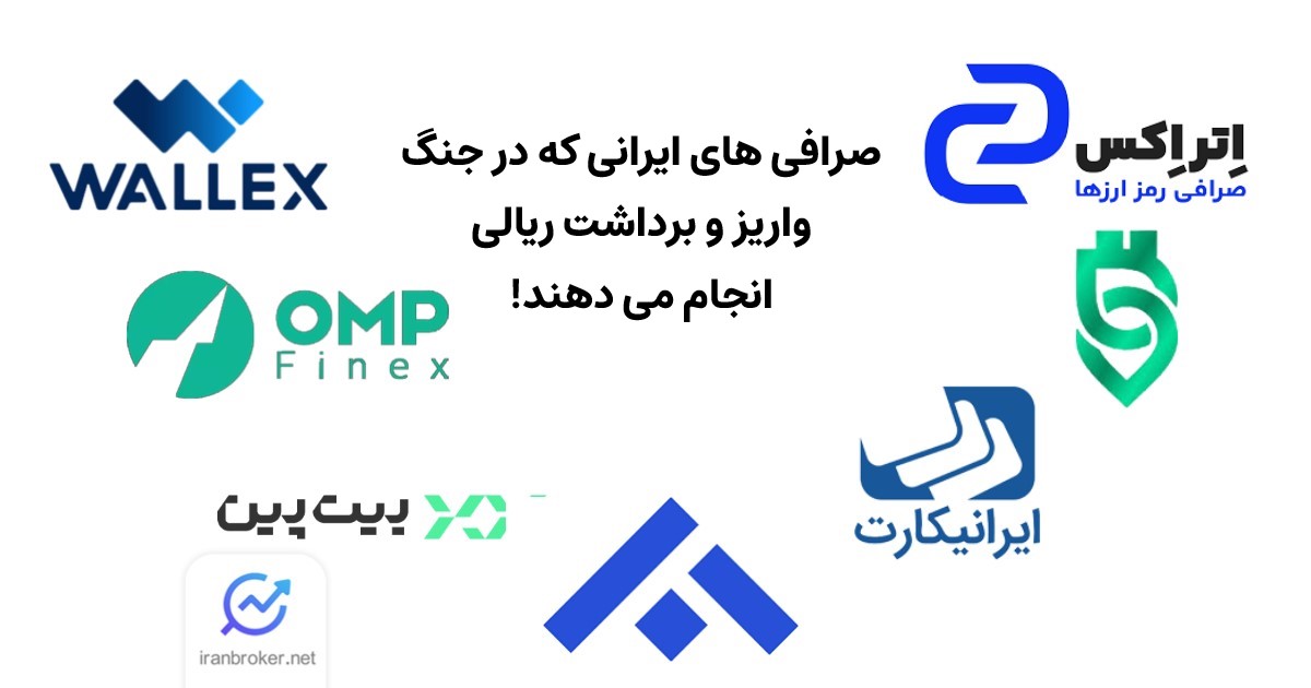 صرافی‌ های ایرانی که در جنگ واریز و برداشت ریالی انجام می دهند!