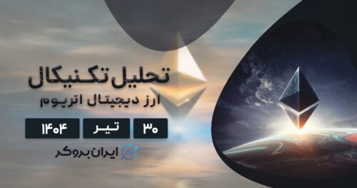 تحلیل قیمت اتریوم ۳۰ تیر| رالی دیوانه وار اتریوم؛ گلدن کراس فعال شد