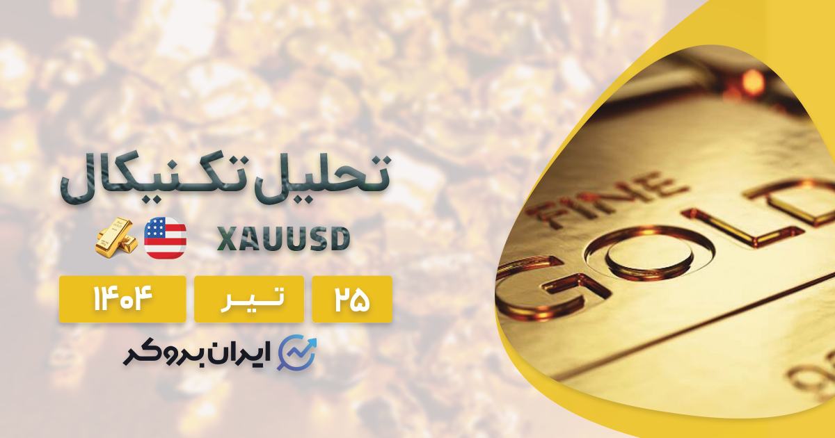 تحلیل تکنیکال قیمت طلا ۲۵ تیر| شرط بازگشت صعودی چیست؟