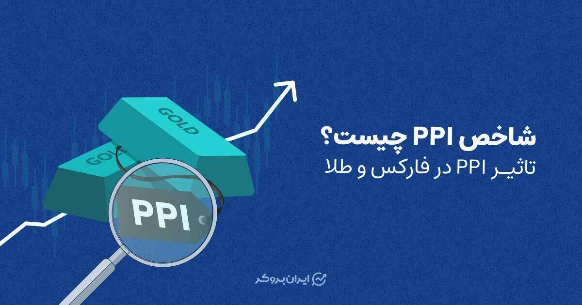 شاخص PPI چیست