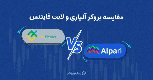 مقایسه آلپاری و لایت فایننس