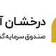 صندوق بورسی درخشان