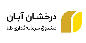 صندوق درخشان آبان