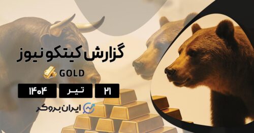 گزارش هفتگی کیتکو طلا ۲۱ تیر