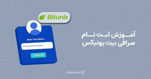 آموزش ثبت نام صرافی بیت یونیکس (تصویری)