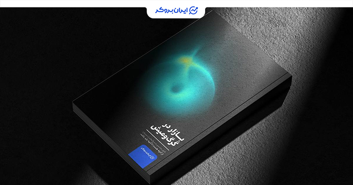 در گرگ‌ومیش؛ انتشار گزارش ارزیابی عملکرد صرافی‌های رمزارز ایران